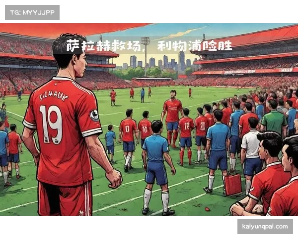 萨尔再战红军，水晶宫希望延续对利物浦的不败纪录